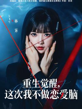 重生覺醒，這次我不做戀愛腦(全集)
