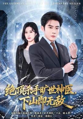 絕頂殺手曠世神醫(yī)，下山即無敵(全集)