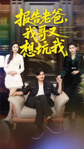 報告老爸，我哥又想坑我(全集)