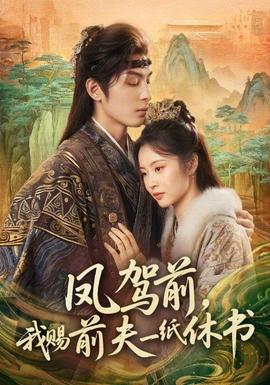 鳳駕前，我賜前夫一紙休書(全集)