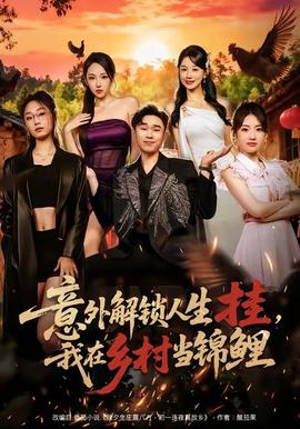 意外解鎖人生掛，我在鄉(xiāng)村當(dāng)錦鯉(全集)