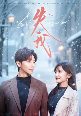 失我短劇版(全集)