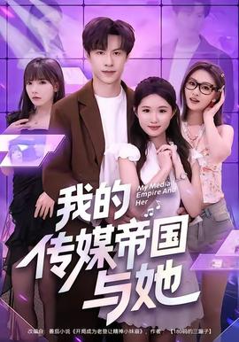 我的傳媒帝國(guó)與她(全集)