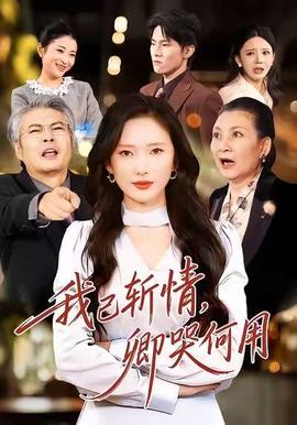 我已斬情，卿哭何用(全集)