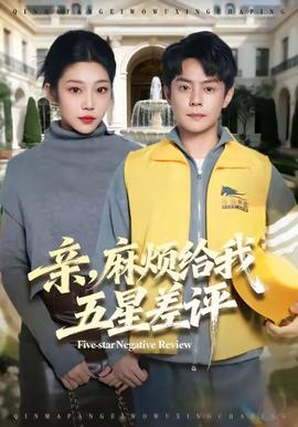 親，麻煩給我五星差評(全集)