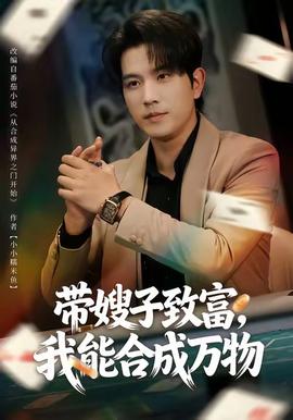 帶嫂子致富，我能合成萬物(全集)