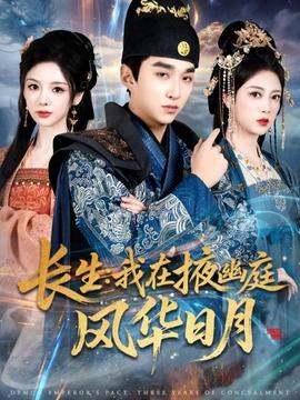長(zhǎng)生我在掖幽庭風(fēng)華日月(全集)