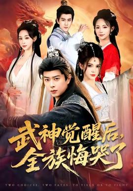 武神覺醒后全族悔哭了(全集)