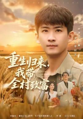 重生歸來，我?guī)逯赂?全集)