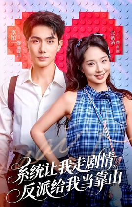 系統(tǒng)讓我走劇情，反派給我當靠山(全集)
