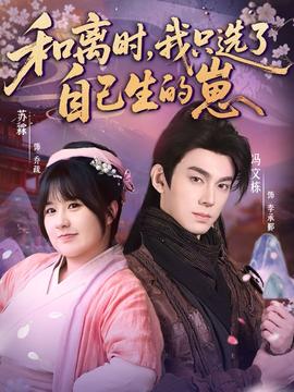 和離時，我只選了自己生的崽(全集)