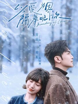 以愛(ài)為界，隔岸觀你(全集)