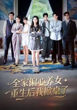 全家偏心養(yǎng)女，重生后我掀桌了(全集)