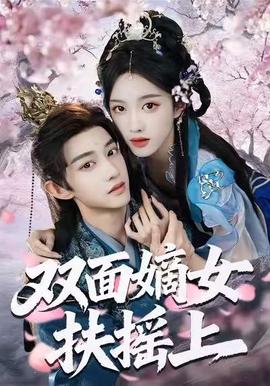 雙面嫡女扶搖上(全集)