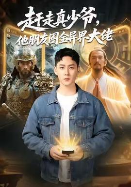 趕走真少爺，他朋友圈全異界大佬(全集)