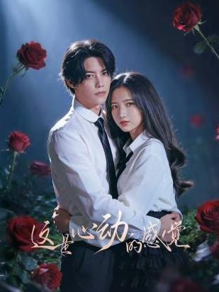 這是心動(dòng)的感覺(全集)