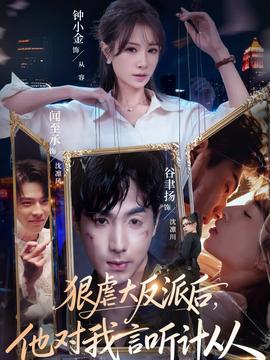 狠虐大反派后他對(duì)我言聽計(jì)從(全集)