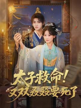 太子救命！又雙叒叕要死了(全集)