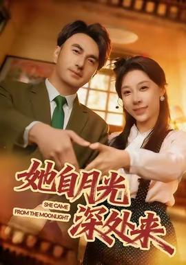 她自月光深處來(lái)(全集)
