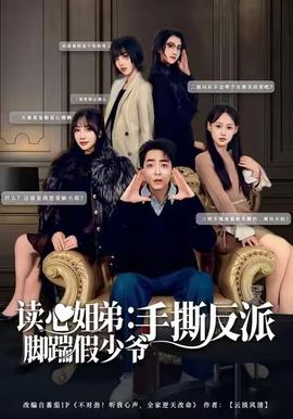 讀心姐弟：腳踹假少爺手撕反派(全集)