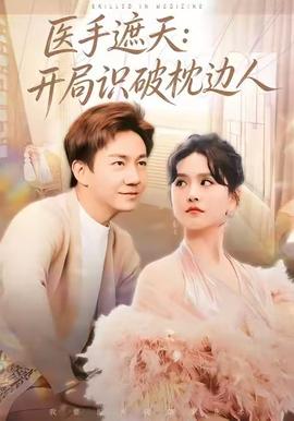 醫(yī)手遮天：開局識(shí)破枕邊人(全集)