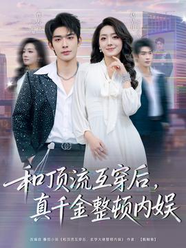和頂流互穿后，真千金整頓內(nèi)娛(全集)