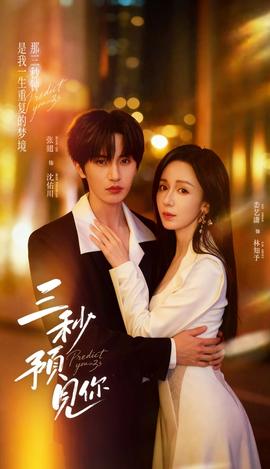 三秒預(yù)見(jiàn)你(全集)