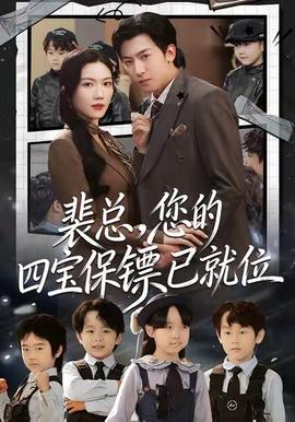 裴總，您的四寶保鏢已就位(全集)