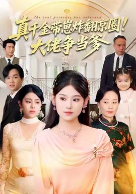 真千金帶崽炸翻京圈！大佬爭當?shù)?全集)