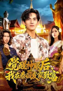 覺(jué)醒神眼后，我在泰國(guó)發(fā)家致富(全集)
