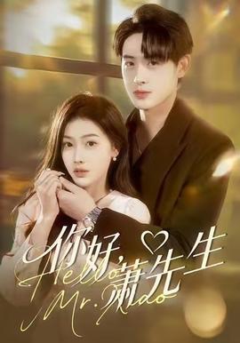 你好，蕭先生(全集)