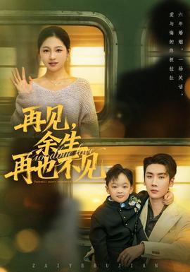 再見余生再也不見(全集)