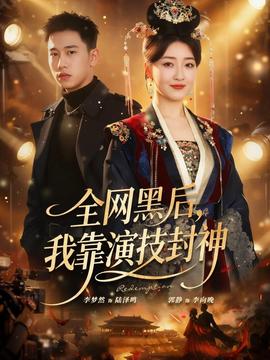 全網黑后，我靠演技封神(全集)