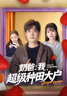 奶爸：我，超級種田大戶(全集)