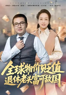 全球物價貶值退休老頭富可敵國(全集)