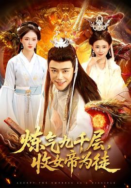 煉氣九千層，收女帝為徒(全集)