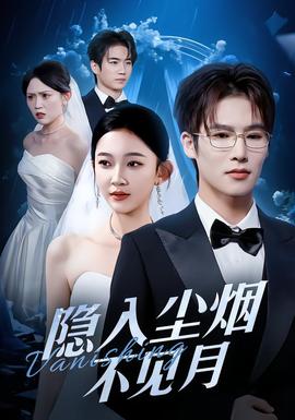 隱入塵煙不見(jiàn)月(全集)