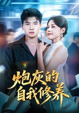 炮灰的自我修養(yǎng)(全集)