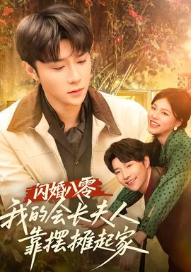 閃婚八零，我的會長夫人靠擺攤起家(全集)