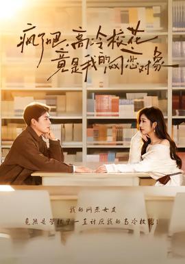 瘋了吧，高冷校花竟是我的網(wǎng)戀對象(全集)