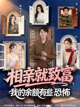 相親就致富，我的余額有些恐怖(全集)