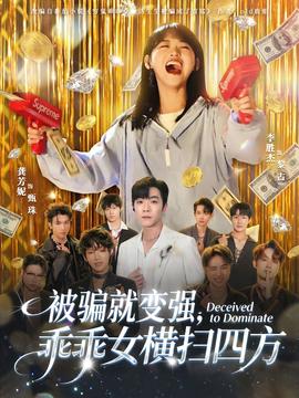 被騙就變強，乖乖女橫掃四方(全集)