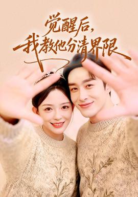 覺醒后，我教他分清界限(全集)