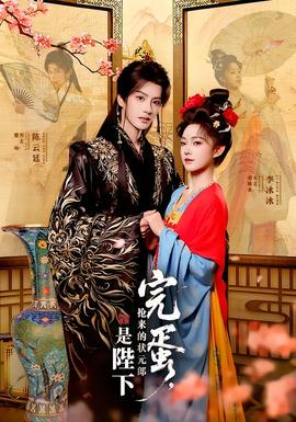 完蛋，搶來的狀元郎是陛下(全集)