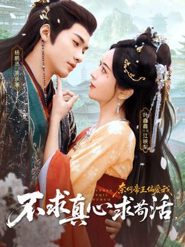 不求真心求茍活，奈何帝王偏愛我(全集)