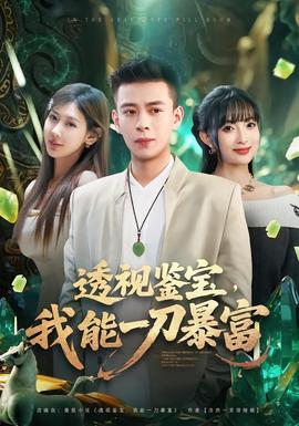 透視鑒寶，我能一刀暴富(全集)