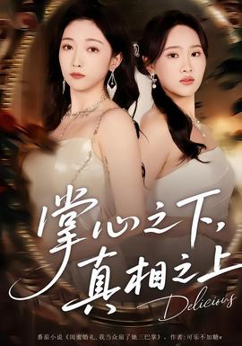 掌心之下，真相之上(全集)