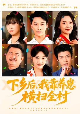 下鄉(xiāng)后，我靠養(yǎng)崽橫掃全村(全集)