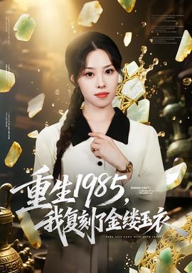 重生1985，我復(fù)刻了金縷玉衣(全集)