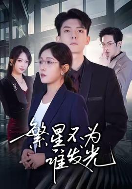 繁星不為誰(shuí)發(fā)光(全集)